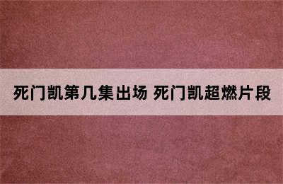 死门凯第几集出场 死门凯超燃片段